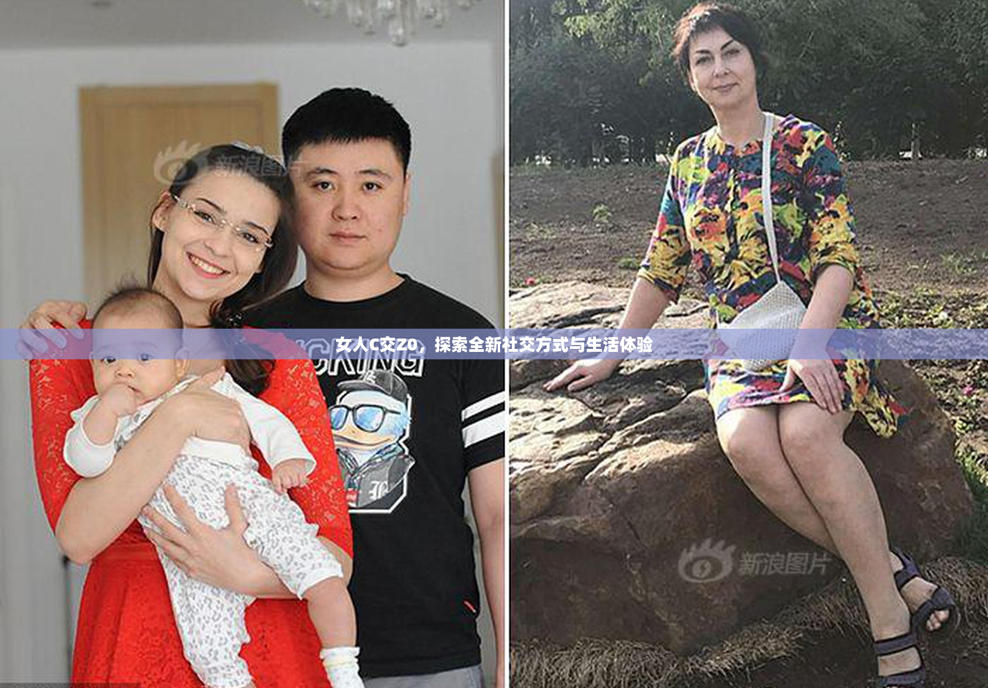 女人C交Z0，探索全新社交方式与生活体验
