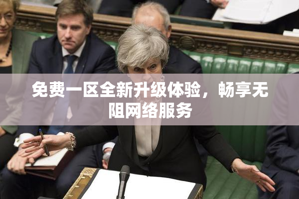免费一区全新升级体验，畅享无阻网络服务