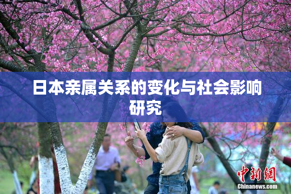 日本亲属关系的变化与社会影响研究