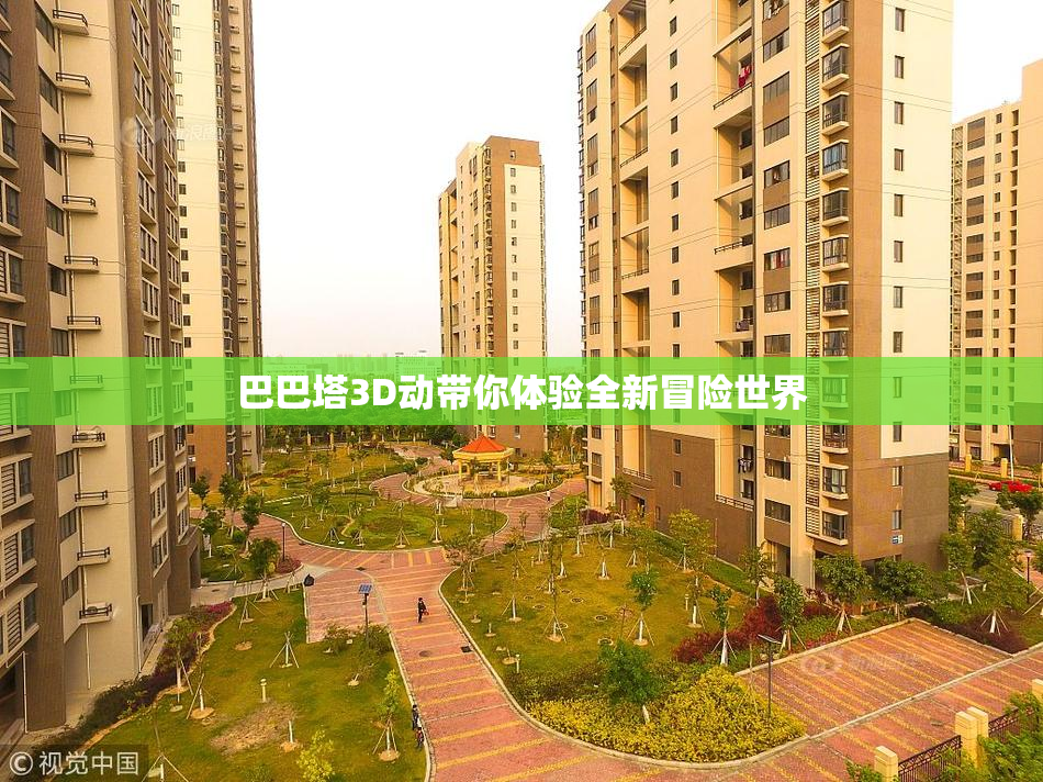 巴巴塔3D动带你体验全新冒险世界