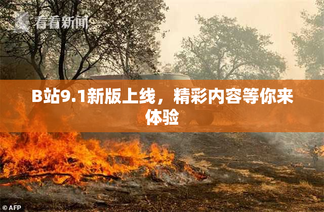 B站9.1新版上线，精彩内容等你来体验