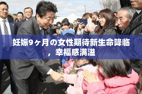 妊娠9ヶ月の女性期待新生命降临，幸福感满溢