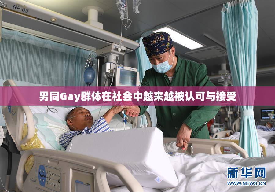 男同Gay群体在社会中越来越被认可与接受