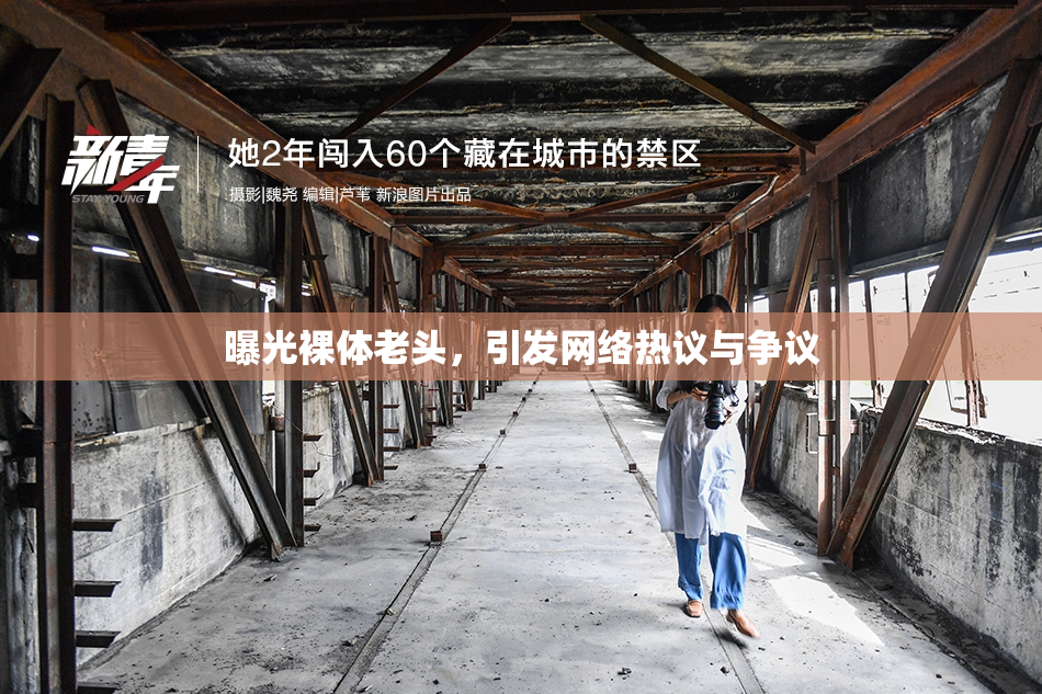 曝光裸体老头，引发网络热议与争议
