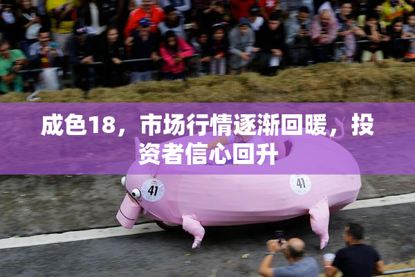 成色18，市场行情逐渐回暖，投资者信心回升