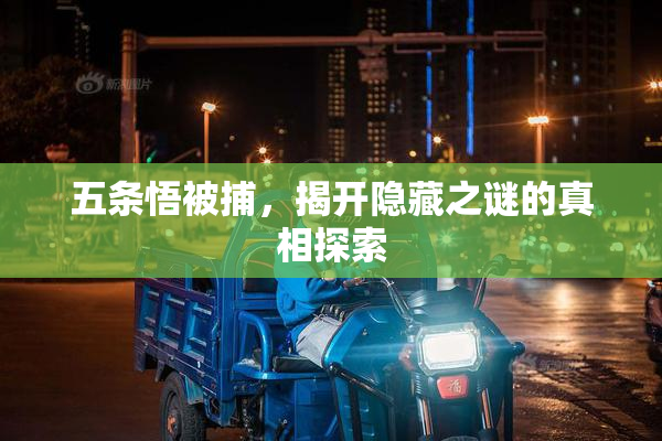 五条悟被捕，揭开隐藏之谜的真相探索