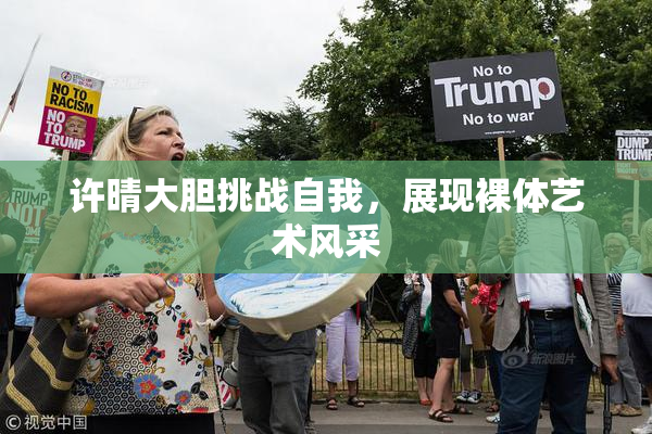 许晴大胆挑战自我，展现裸体艺术风采