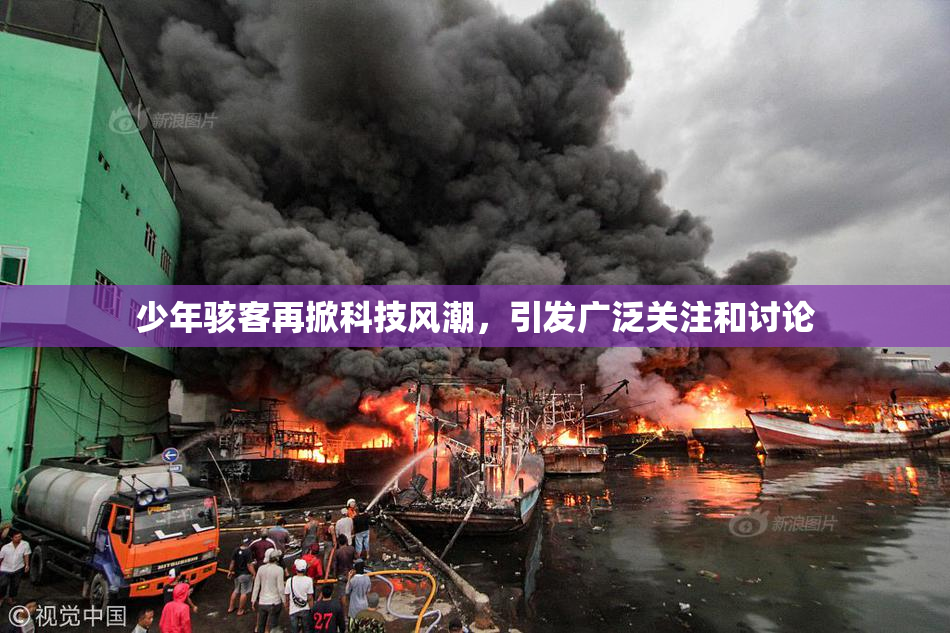 少年骇客再掀科技风潮，引发广泛关注和讨论