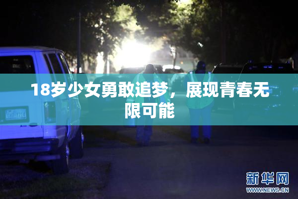 18岁少女勇敢追梦，展现青春无限可能