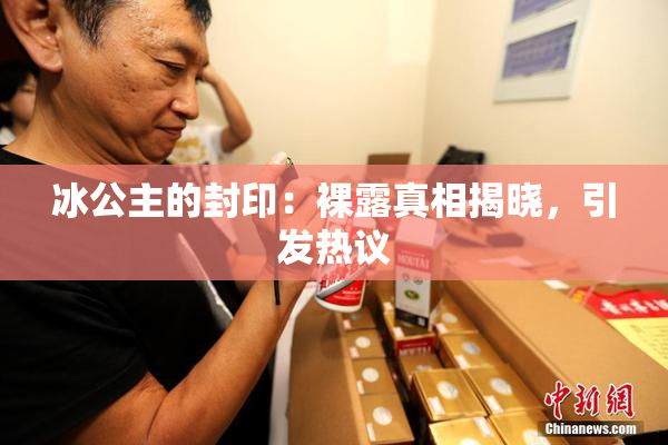 冰公主的封印：裸露真相揭晓，引发热议