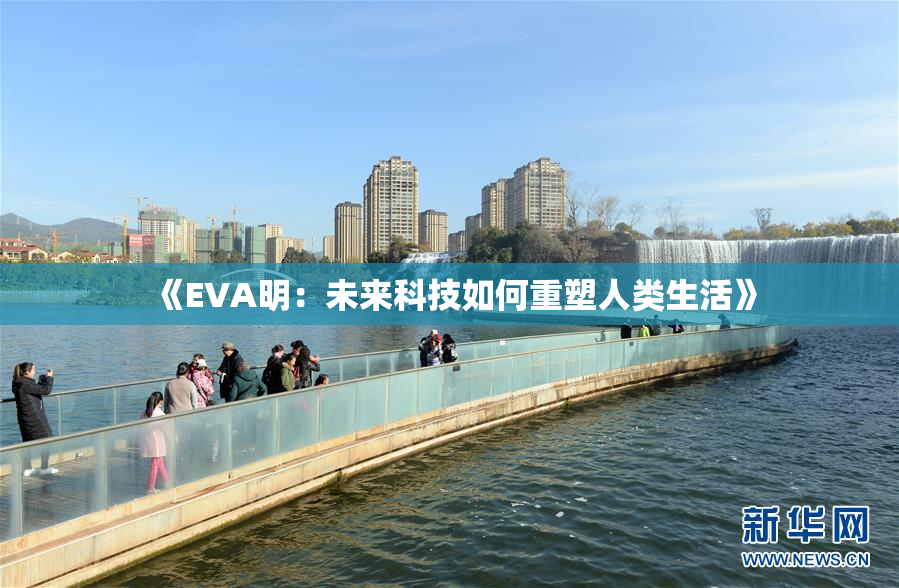 《EVA明：未来科技如何重塑人类生活》
