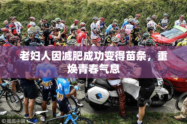 老妇人因减肥成功变得苗条，重焕青春气息