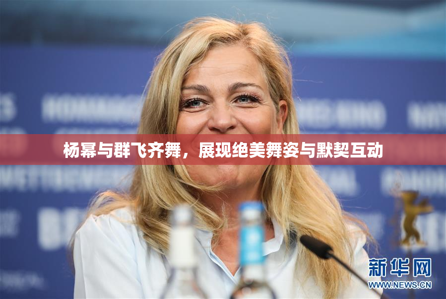 杨幂与群飞齐舞，展现绝美舞姿与默契互动