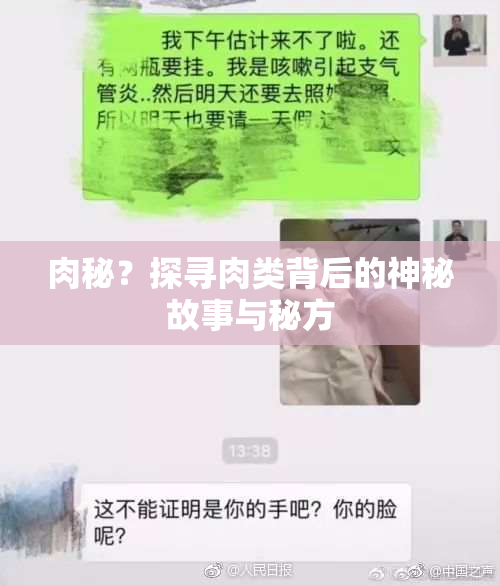 肉秘？探寻肉类背后的神秘故事与秘方