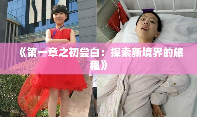 《第一章之初尝白：探索新境界的旅程》