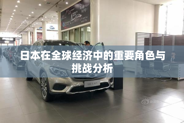 日本在全球经济中的重要角色与挑战分析