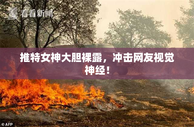 推特女神大胆裸露，冲击网友视觉神经！