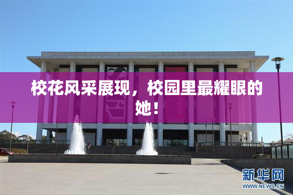 校花风采展现，校园里最耀眼的她！