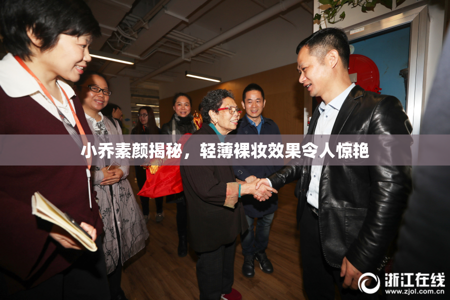 小乔素颜揭秘，轻薄裸妆效果令人惊艳