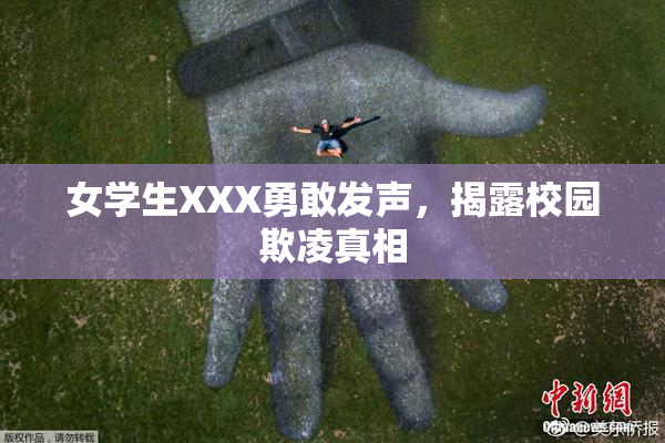 女学生XXX勇敢发声，揭露校园欺凌真相