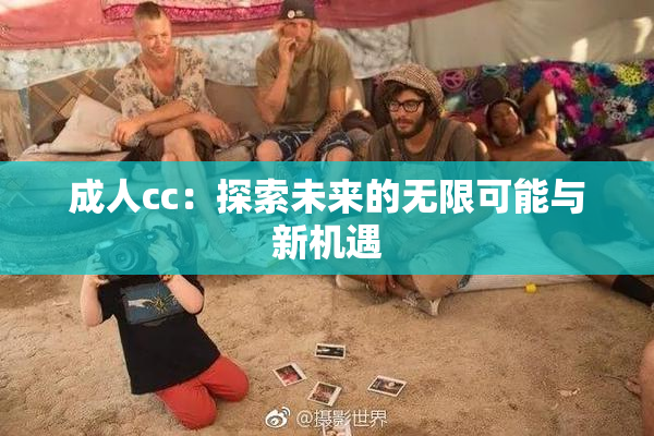 成人cc：探索未来的无限可能与新机遇