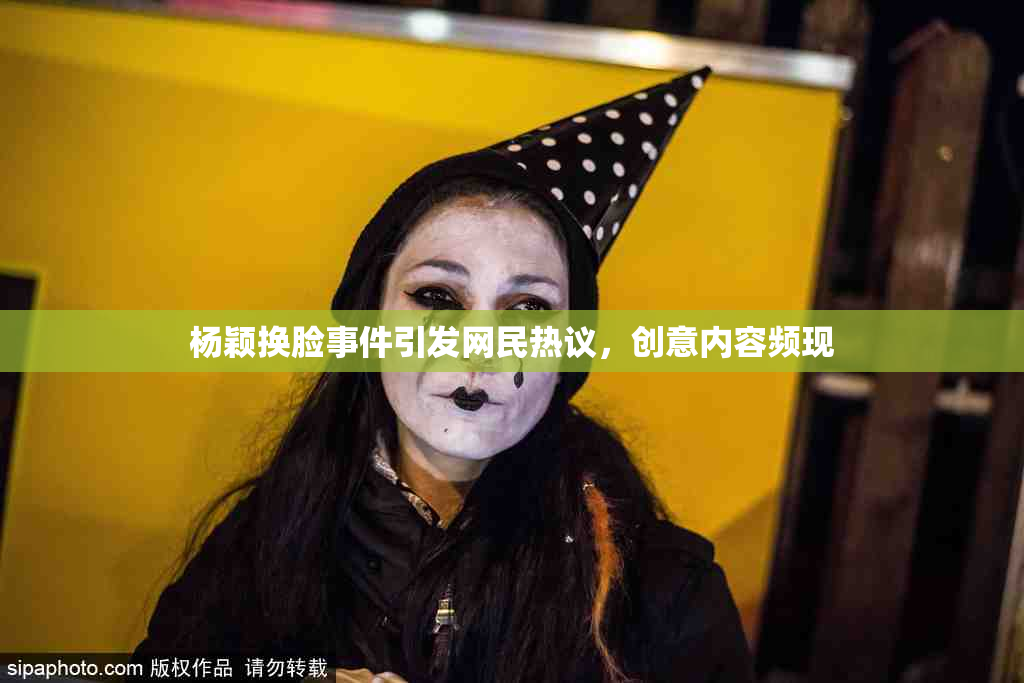 杨颖换脸事件引发网民热议，创意内容频现