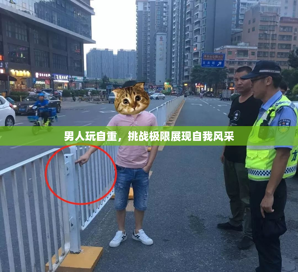 男人玩自重，挑战极限展现自我风采