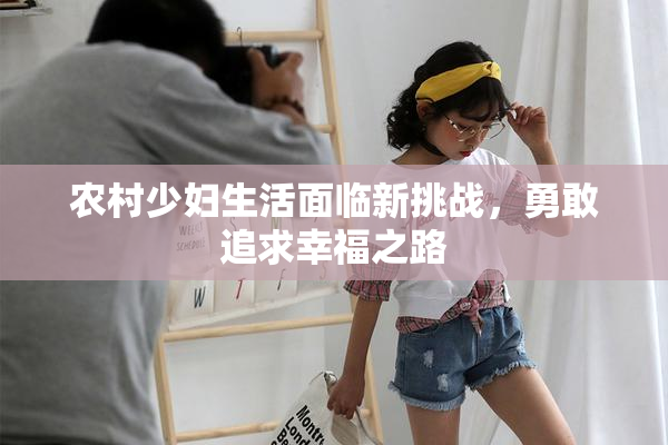 农村少妇生活面临新挑战，勇敢追求幸福之路