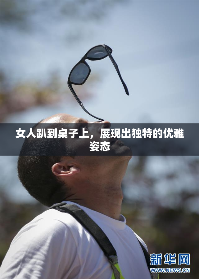 女人趴到桌子上，展现出独特的优雅姿态