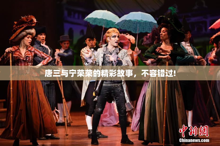 唐三与宁荣荣的精彩故事，不容错过!