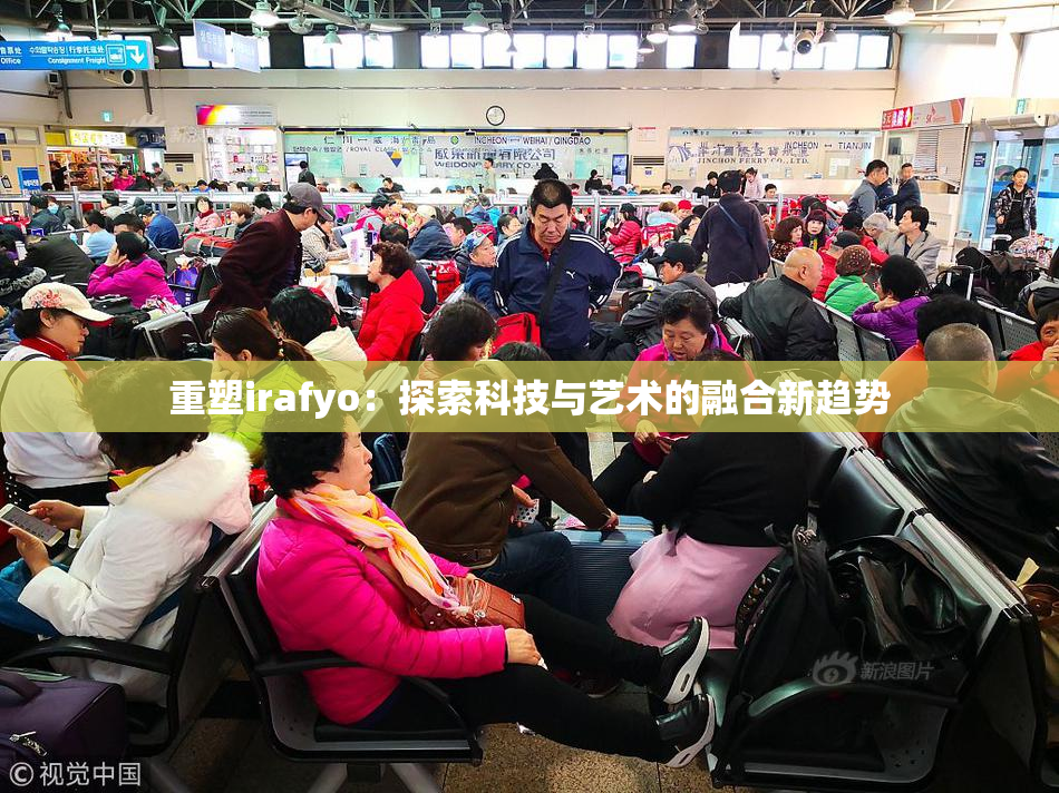 重塑irafyo：探索科技与艺术的融合新趋势