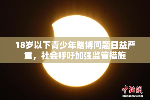 18岁以下青少年赌博问题日益严重，社会呼吁加强监管措施