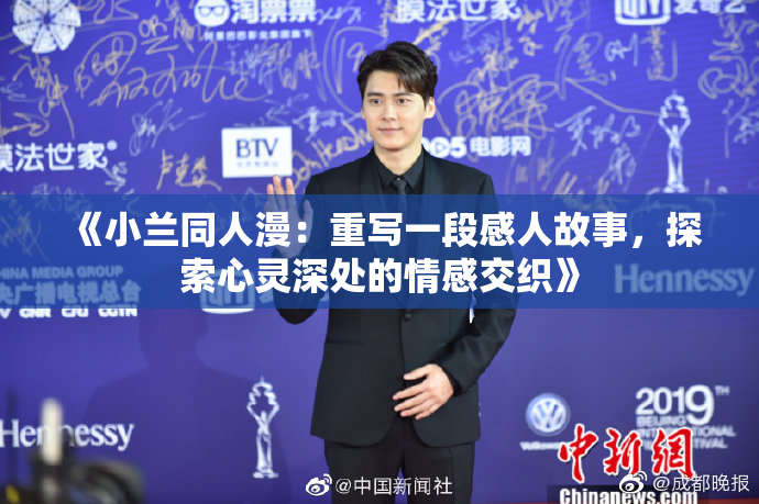 《小兰同人漫：重写一段感人故事，探索心灵深处的情感交织》
