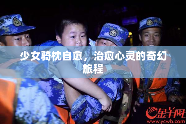 少女骑枕自愈，治愈心灵的奇幻旅程
