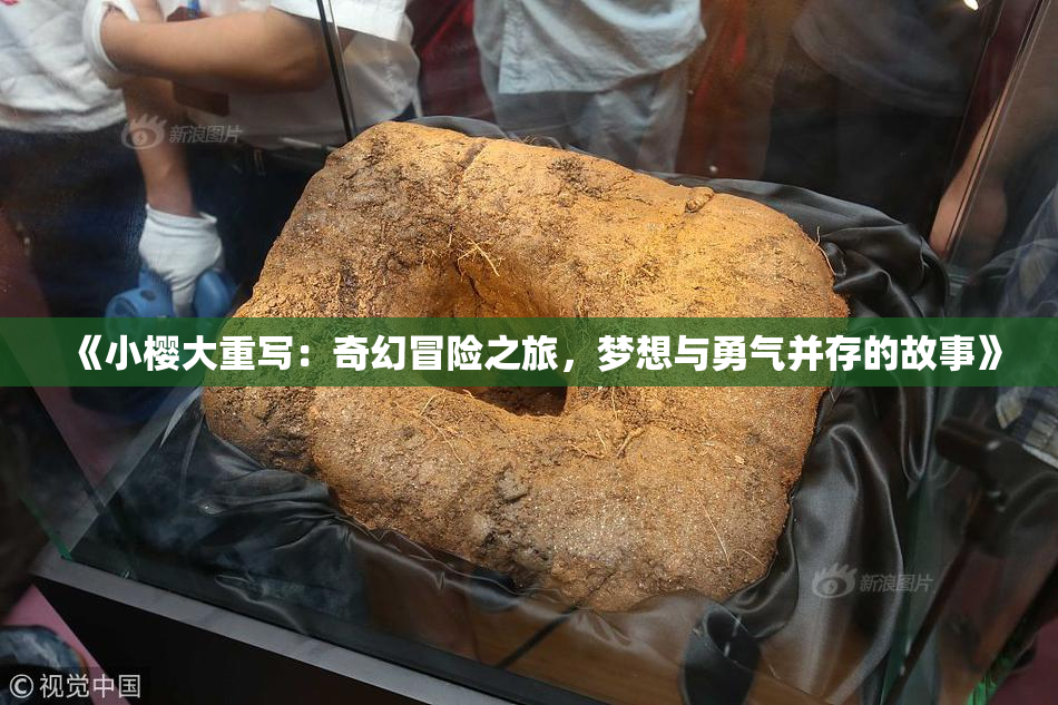 《小樱大重写：奇幻冒险之旅，梦想与勇气并存的故事》