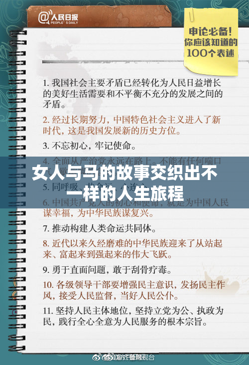 女人与马的故事交织出不一样的人生旅程