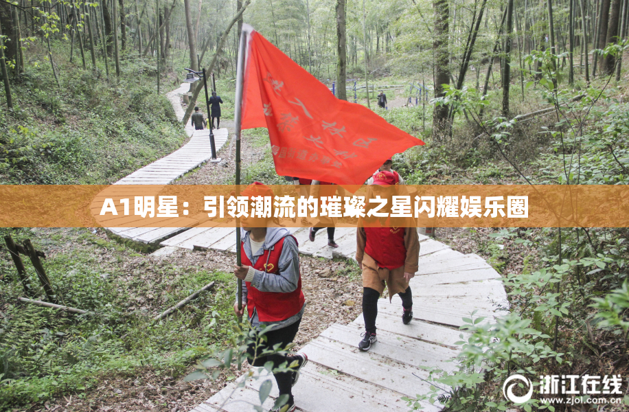 A1明星：引领潮流的璀璨之星闪耀娱乐圈