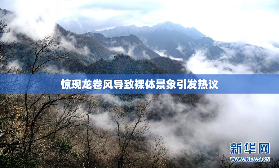 惊现龙卷风导致裸体景象引发热议