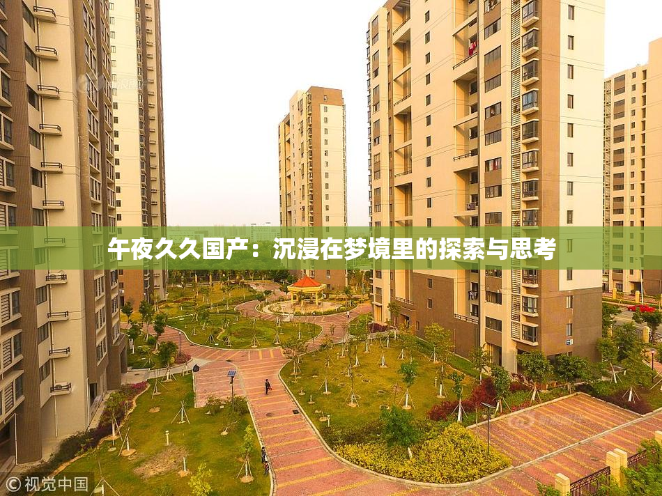 午夜久久国产：沉浸在梦境里的探索与思考