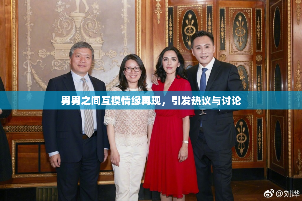 男男之间互摸情缘再现，引发热议与讨论