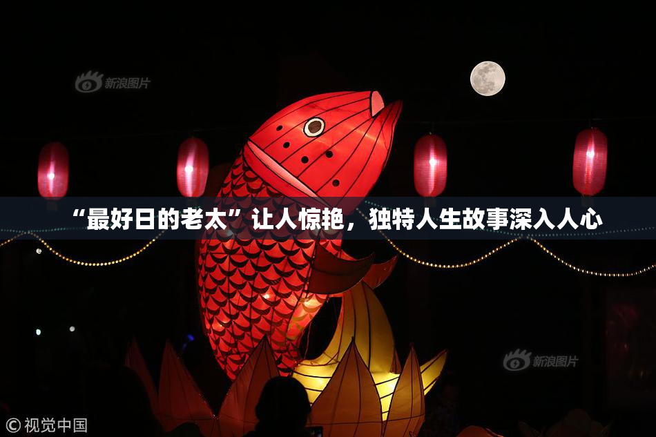 “最好日的老太”让人惊艳，独特人生故事深入人心
