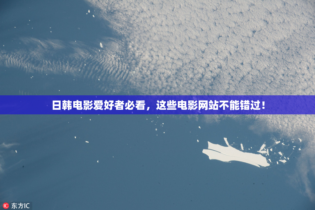 日韩电影爱好者必看，这些电影网站不能错过！