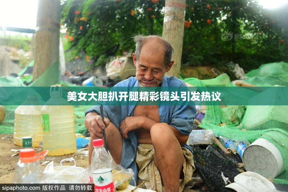 美女大胆扒开腿精彩镜头引发热议