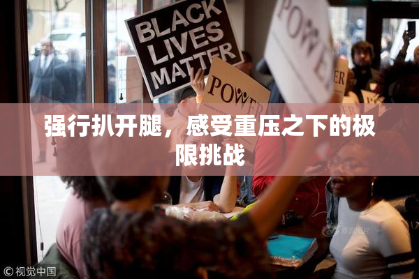 强行扒开腿，感受重压之下的极限挑战