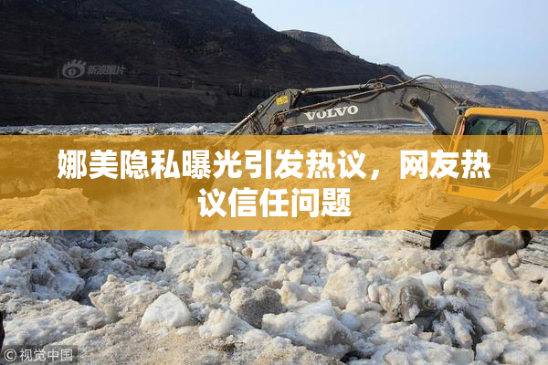 娜美隐私曝光引发热议，网友热议信任问题
