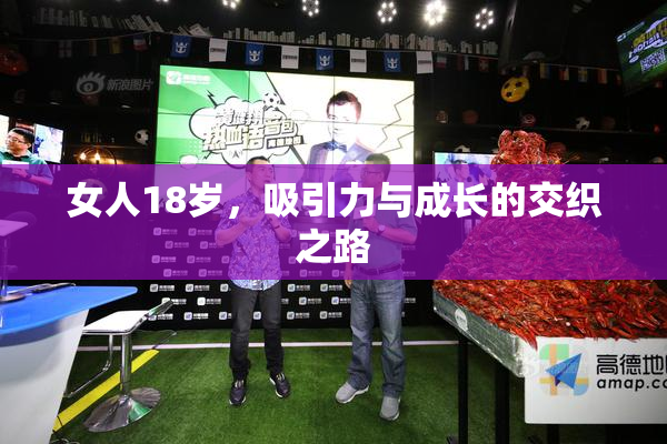 女人18岁，吸引力与成长的交织之路