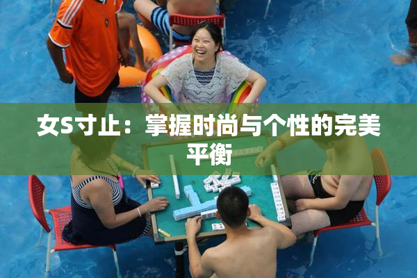 女S寸止：掌握时尚与个性的完美平衡
