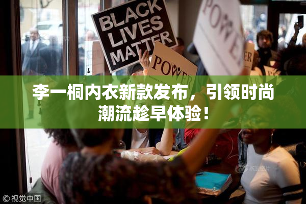 李一桐内衣新款发布，引领时尚潮流趁早体验！