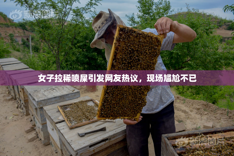 女子拉稀喷屎引发网友热议，现场尴尬不已