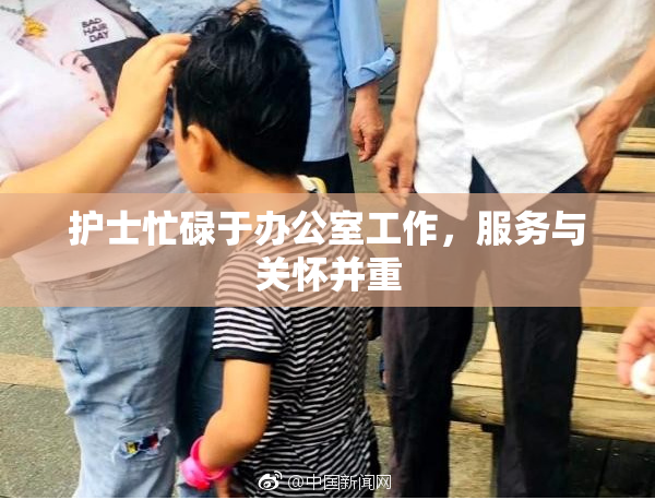 护士忙碌于办公室工作，服务与关怀并重